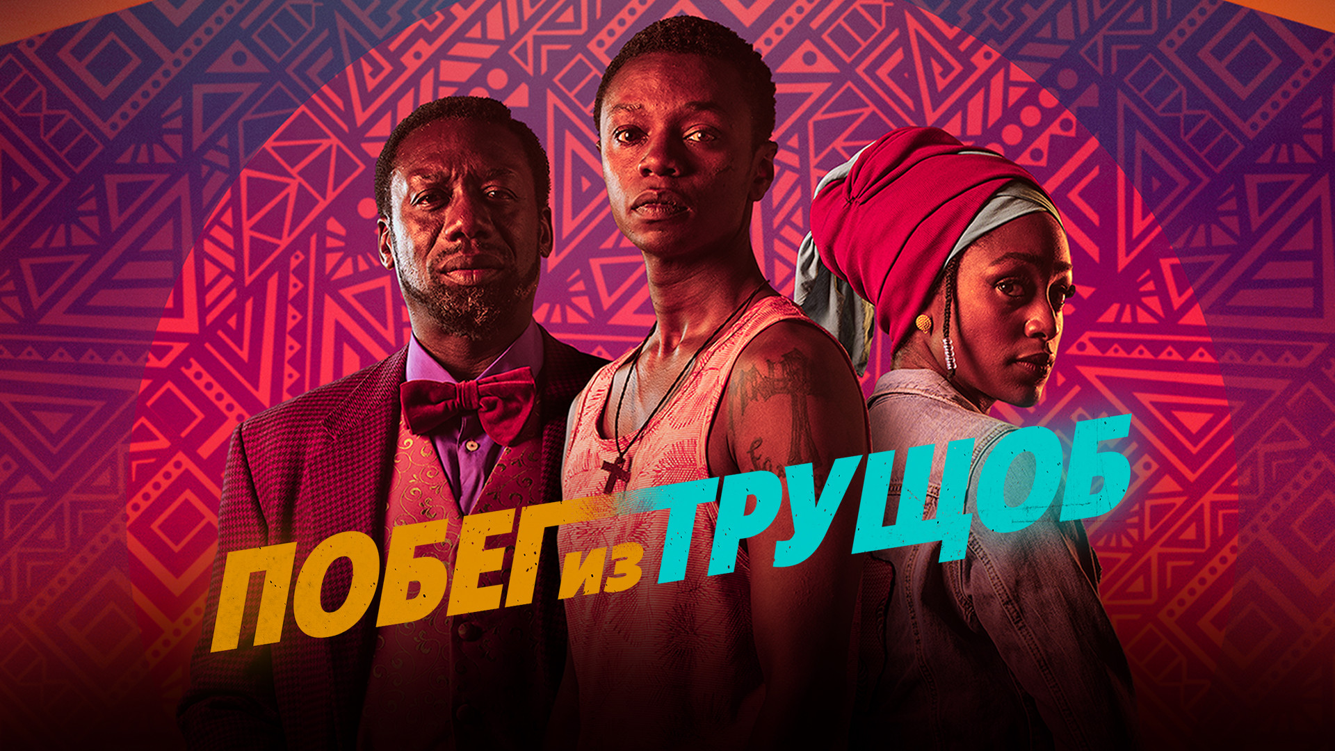 Побег из трущоб