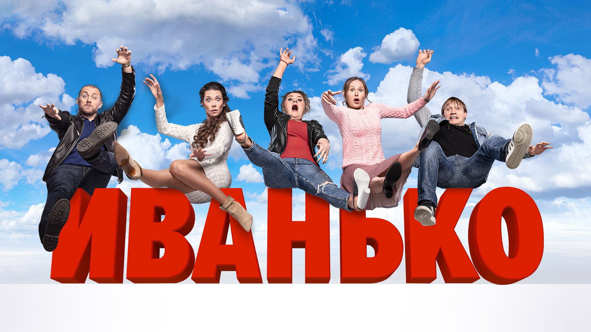 Смотреть «Иванько» 1 сезон в хорошем качестве онлайн на сайте PREMIER.ONE