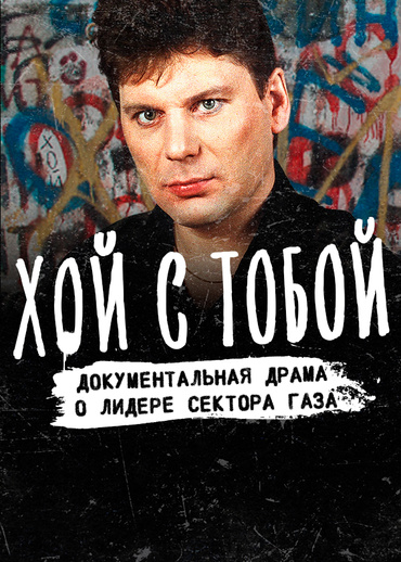 Хой с тобой