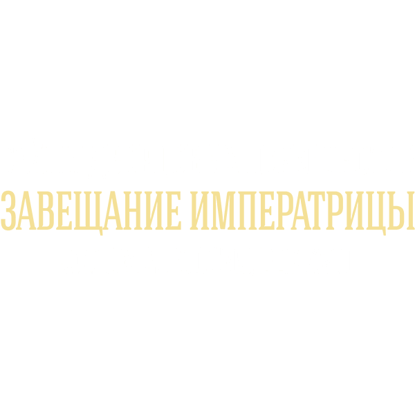 Тайны дворцовых переворотов. Часть 2