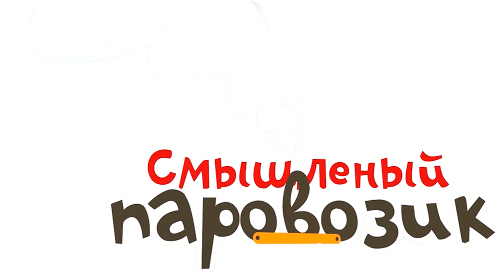 Смышленый паровозик