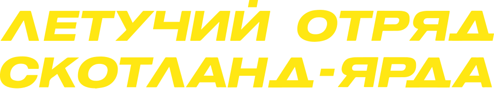 Летучий отряд Скотланд-Ярда