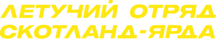 Летучий отряд Скотланд-Ярда