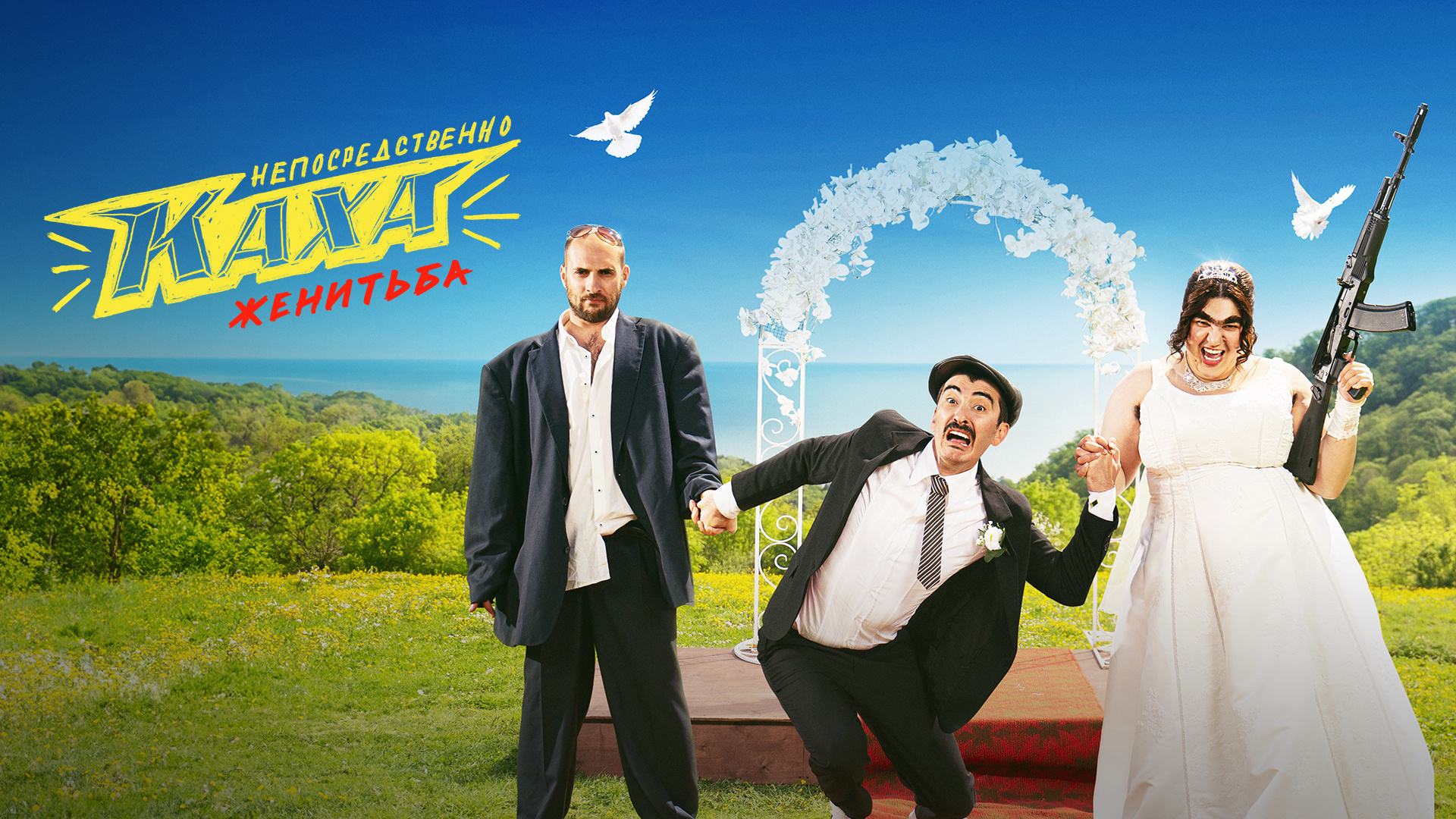 Непосредственно Каха. Женитьба