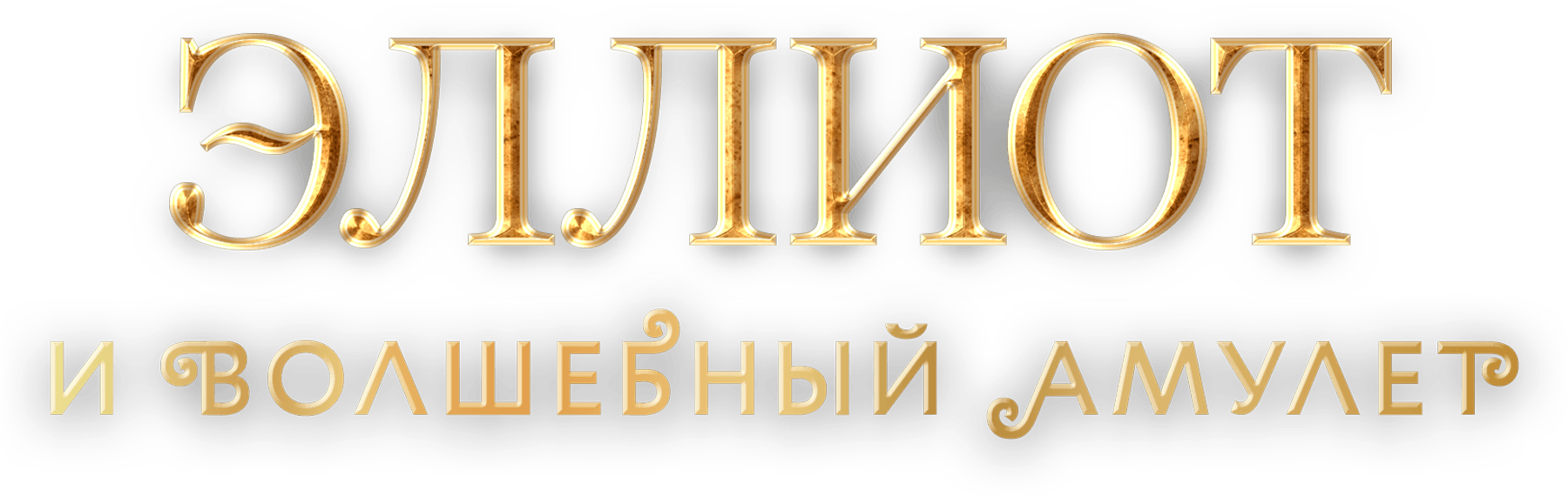 Эллиот и волшебный амулет