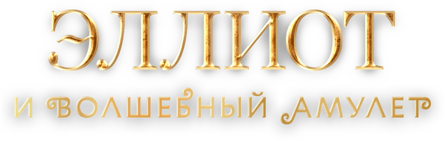 Эллиот и волшебный амулет