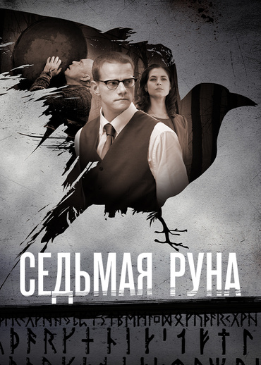 Седьмая руна