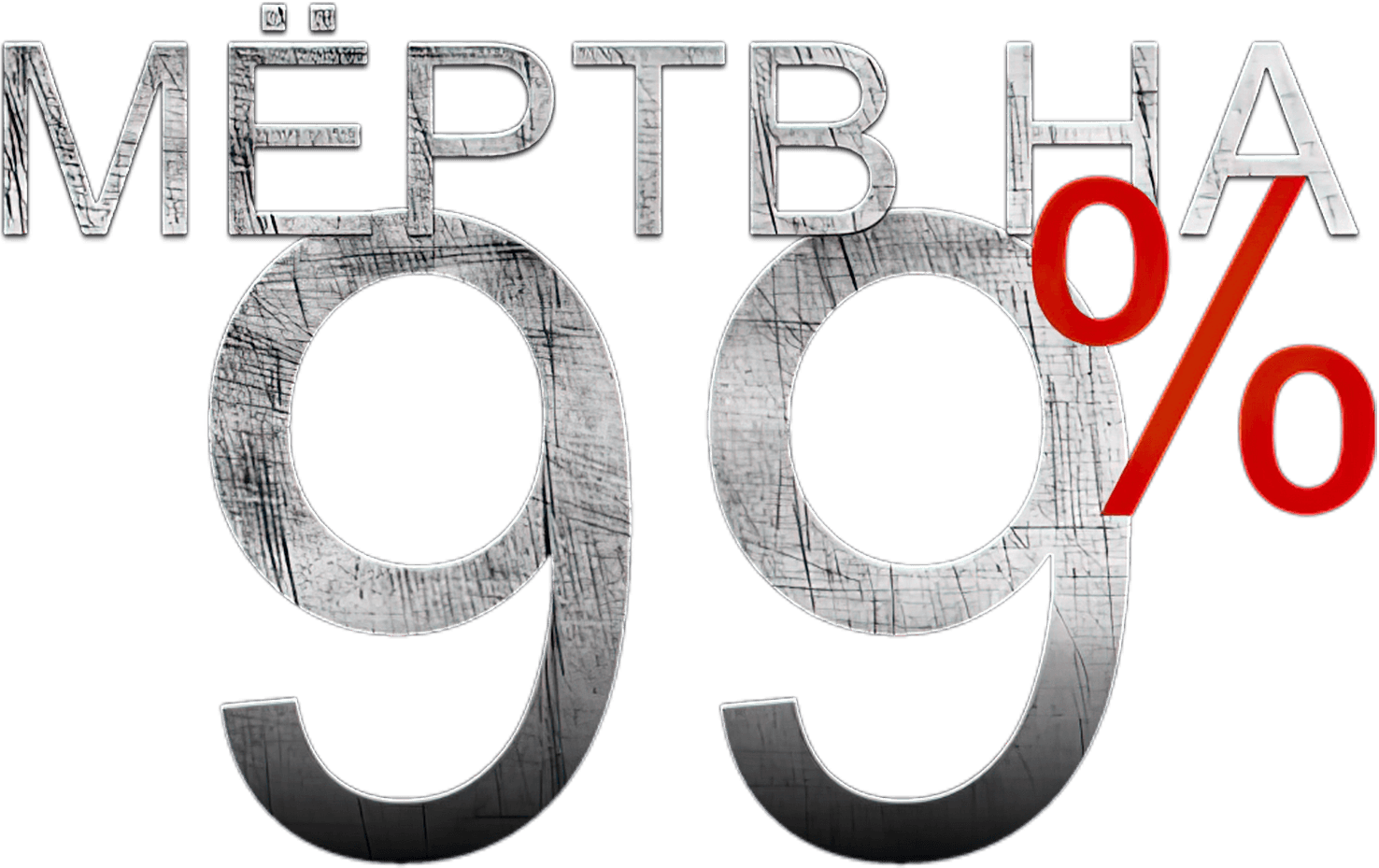 Мёртв на 99%