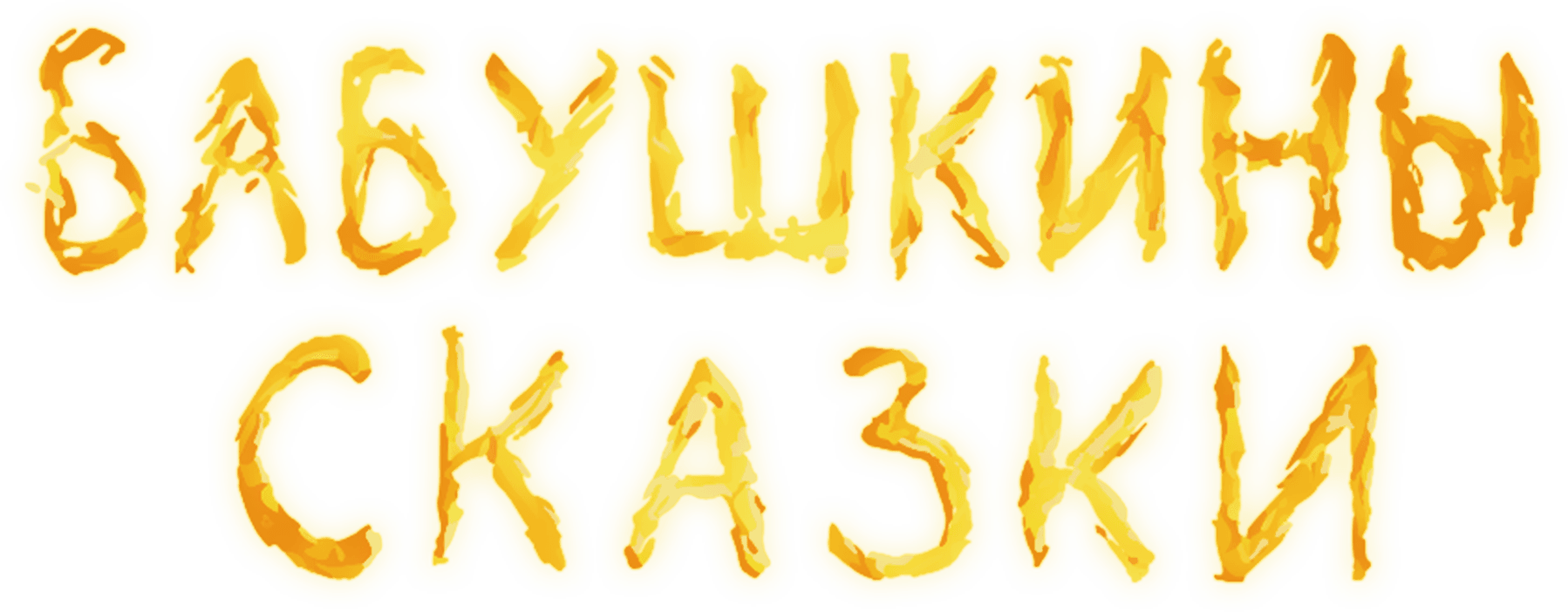 Бабушкины сказки