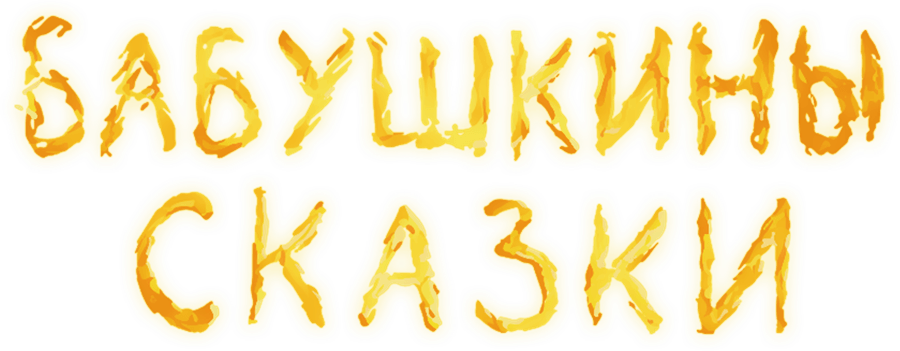 Бабушкины сказки