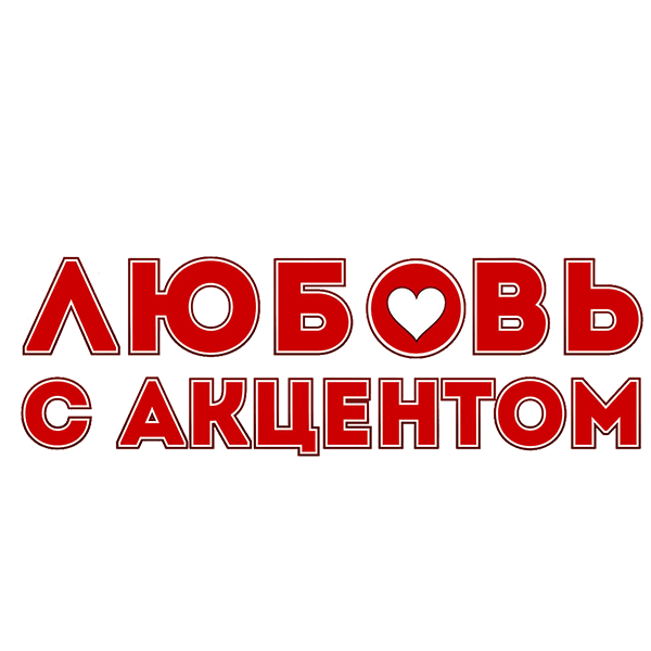 Любовь с акцентом