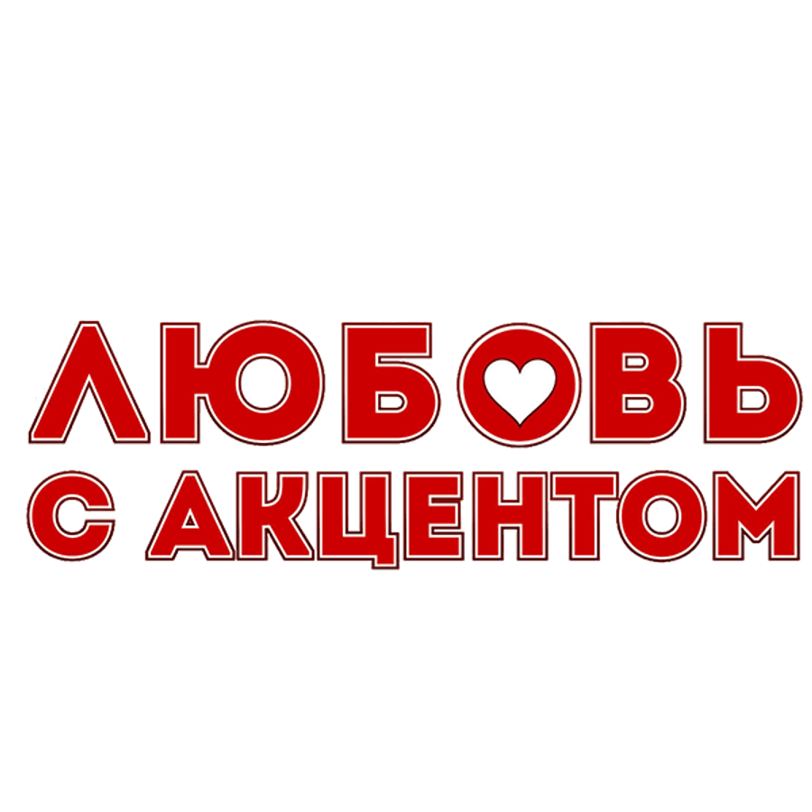 Любовь с акцентом