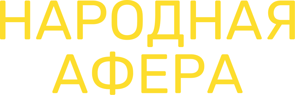 Народная афера