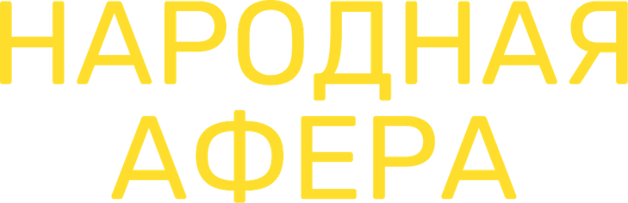 Народная афера