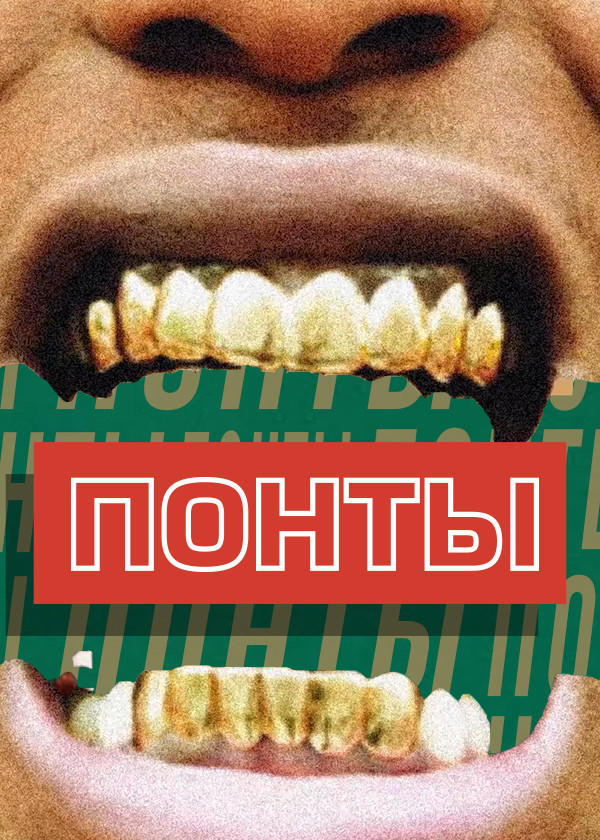 ПОНТЫ смотреть на TV+