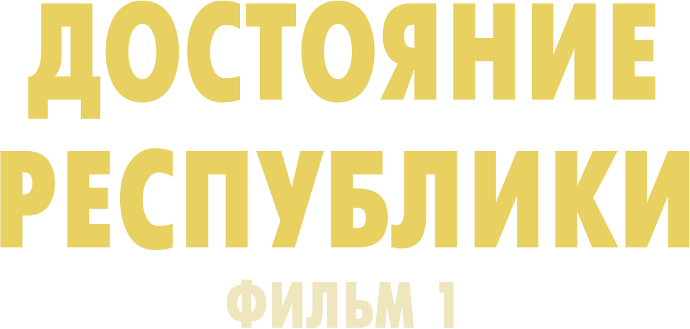 Достояние республики. Фильм 1