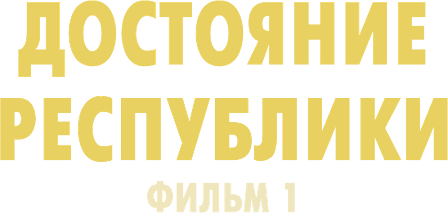 Достояние республики. Фильм 1