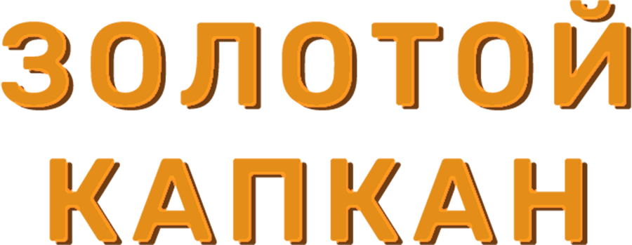 Золотой капкан