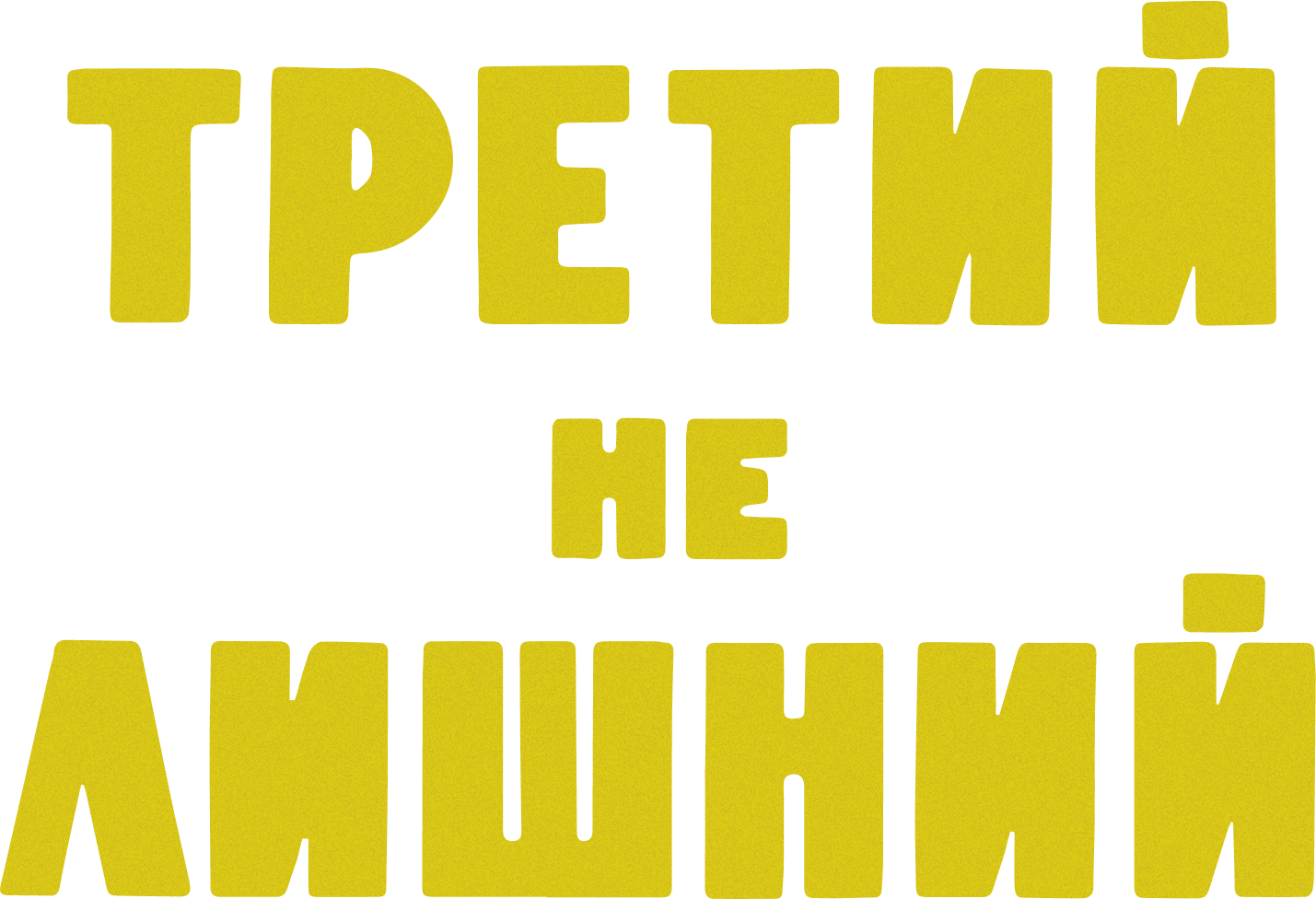 Третий не лишний