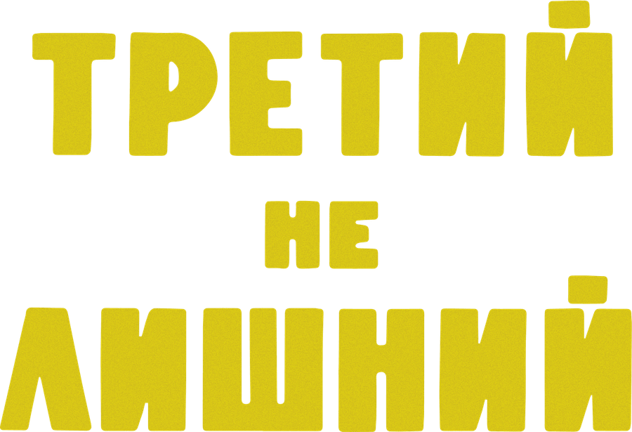 Третий не лишний