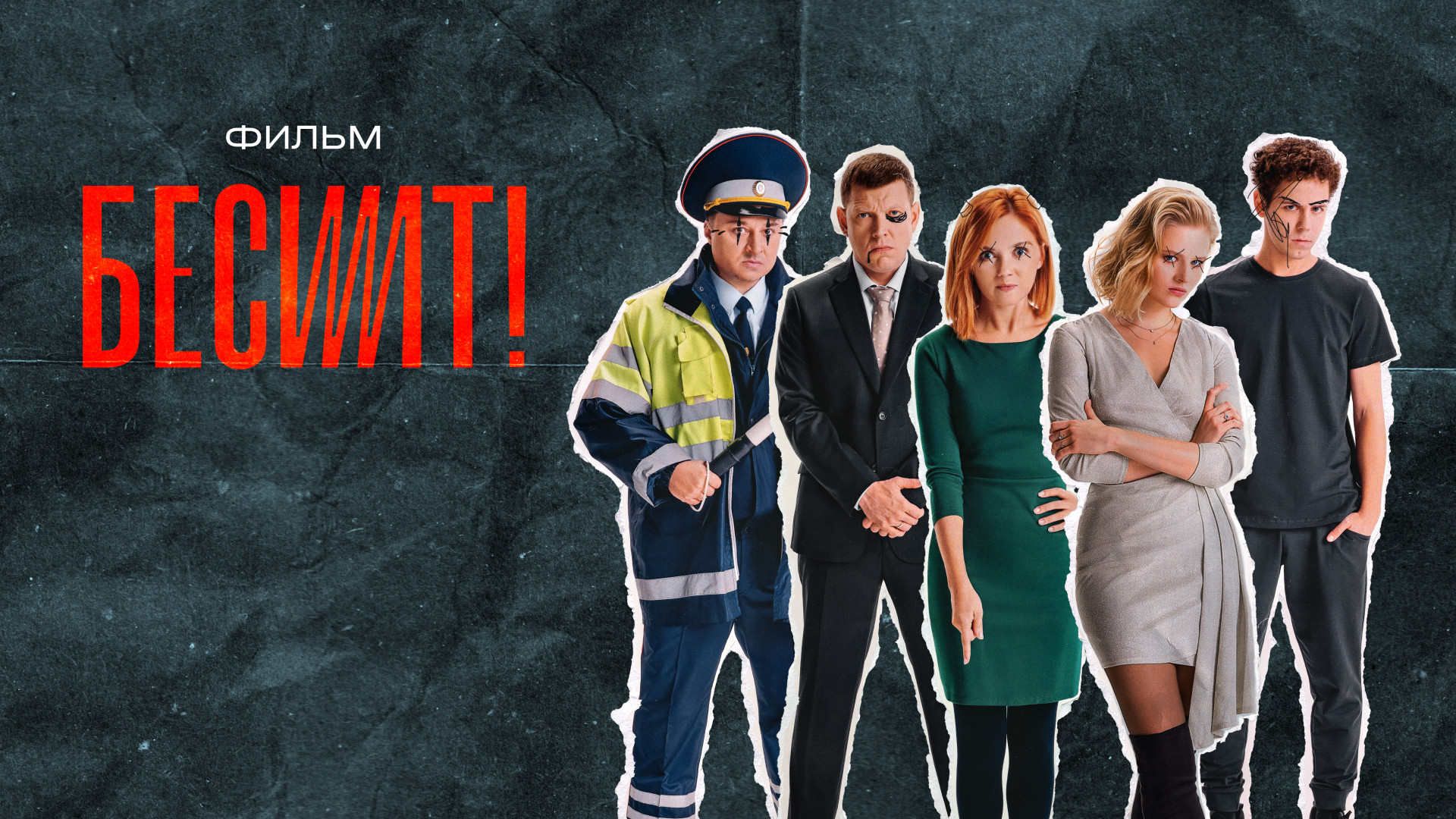 Бесит. Фильм