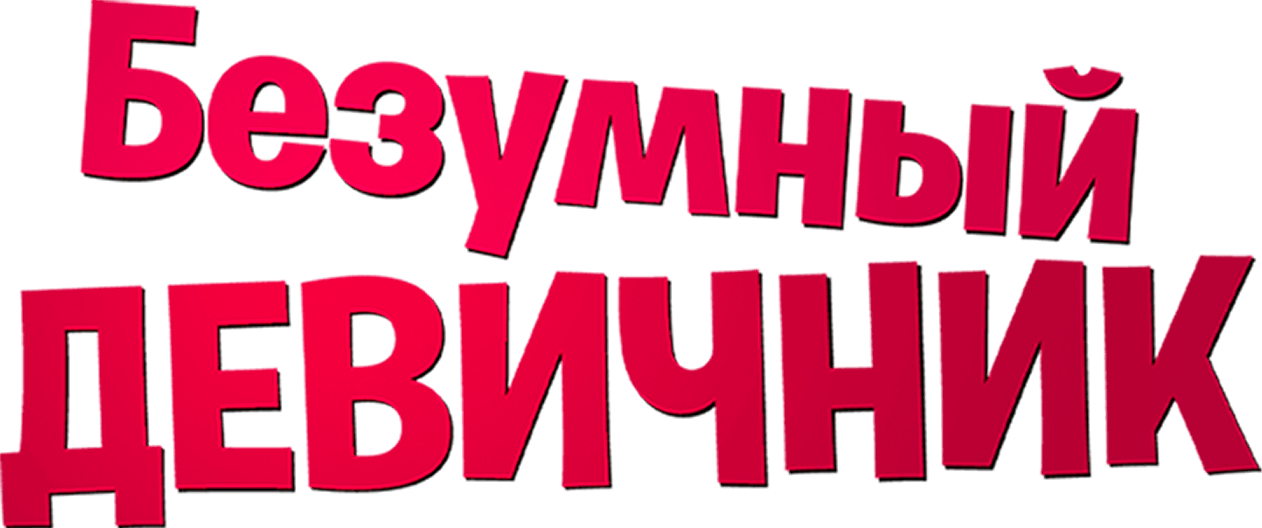 Безумный девичник