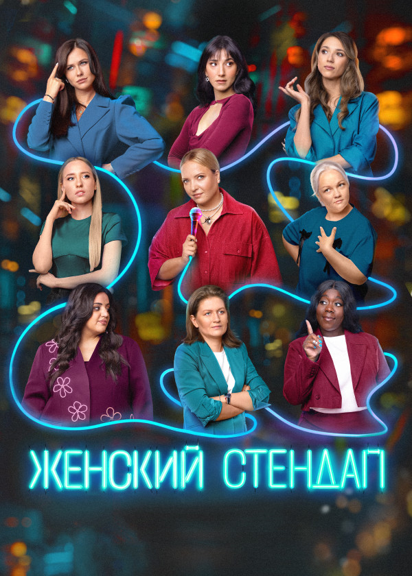 ЖЕНСКИЙ СТЕНДАП смотреть на TV+