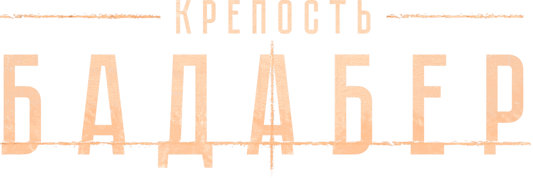 Крепость Бадабер