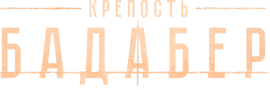 Крепость Бадабер