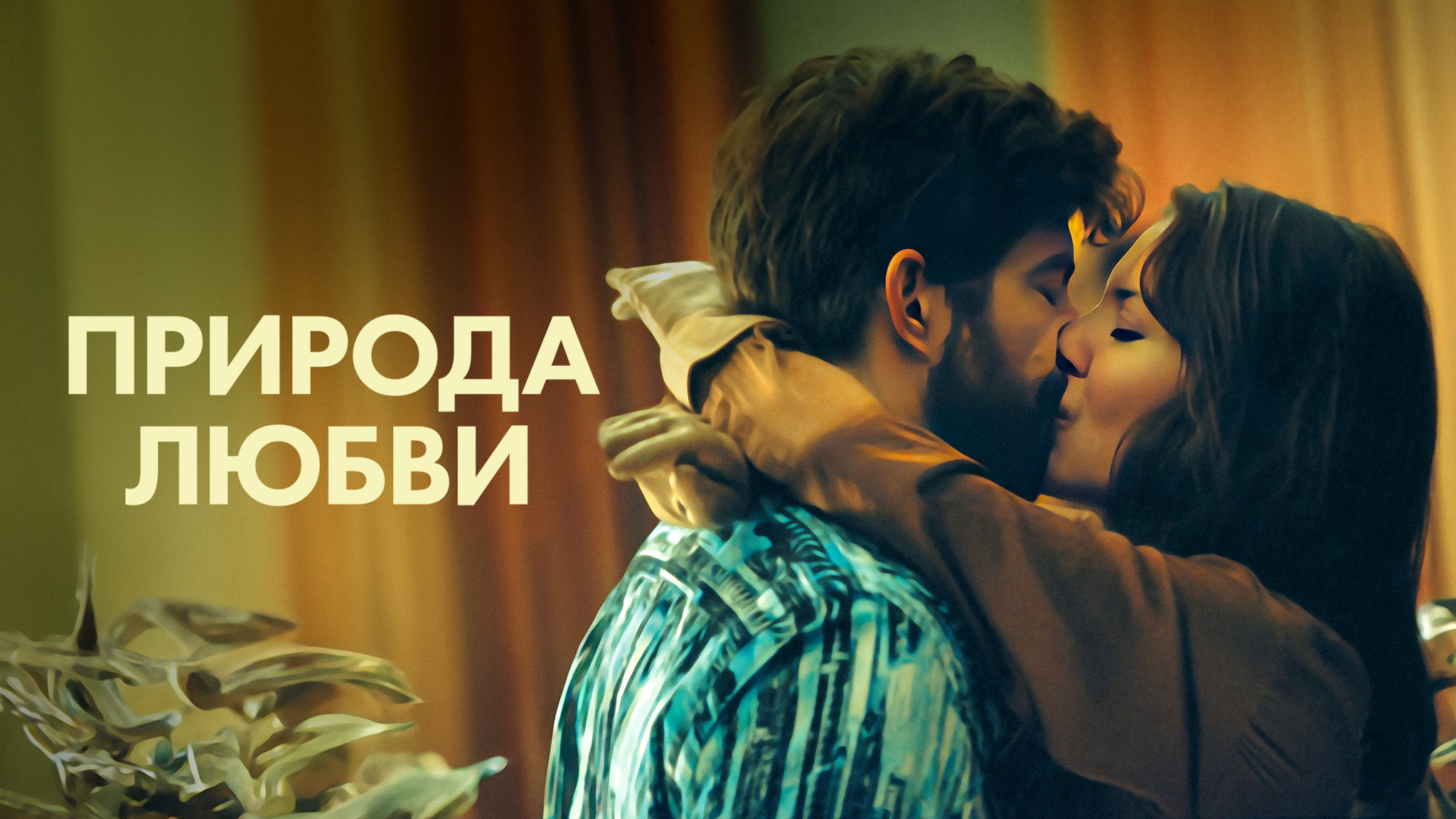 Природа любви