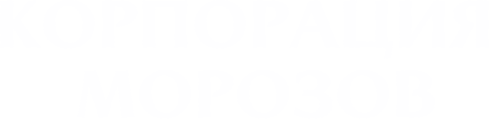 Корпорация Морозов
