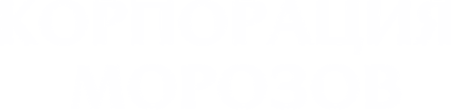 Корпорация Морозов
