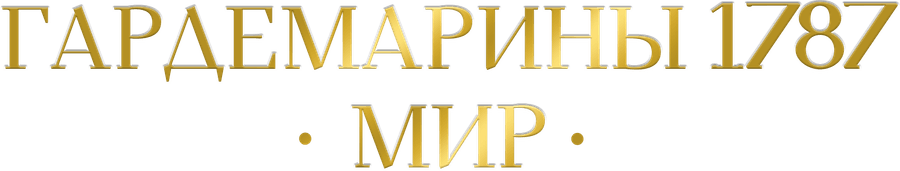 Гардемарины 1787. Мир