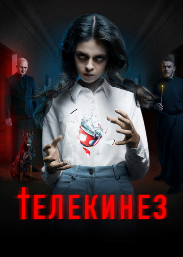 Телекинез (2023)