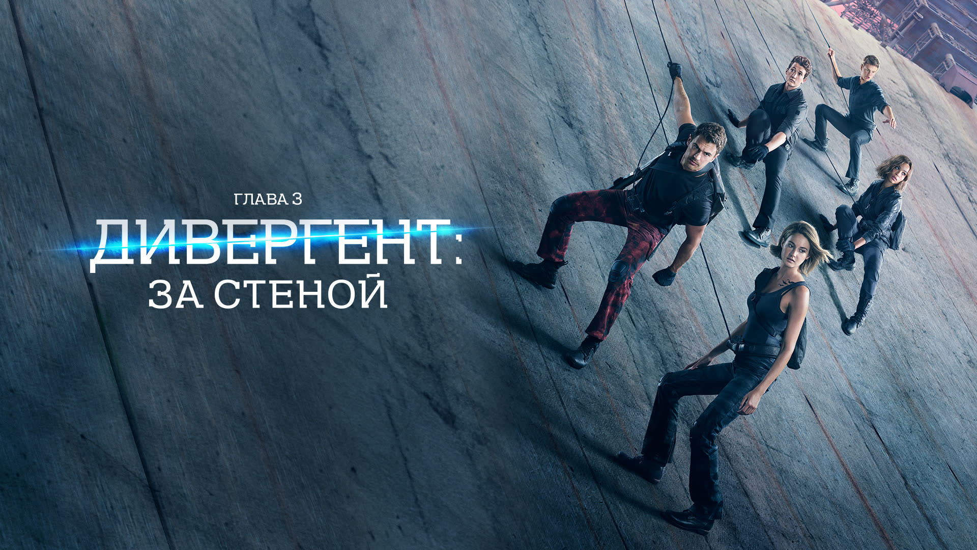 Дивергент, глава 3: За стеной