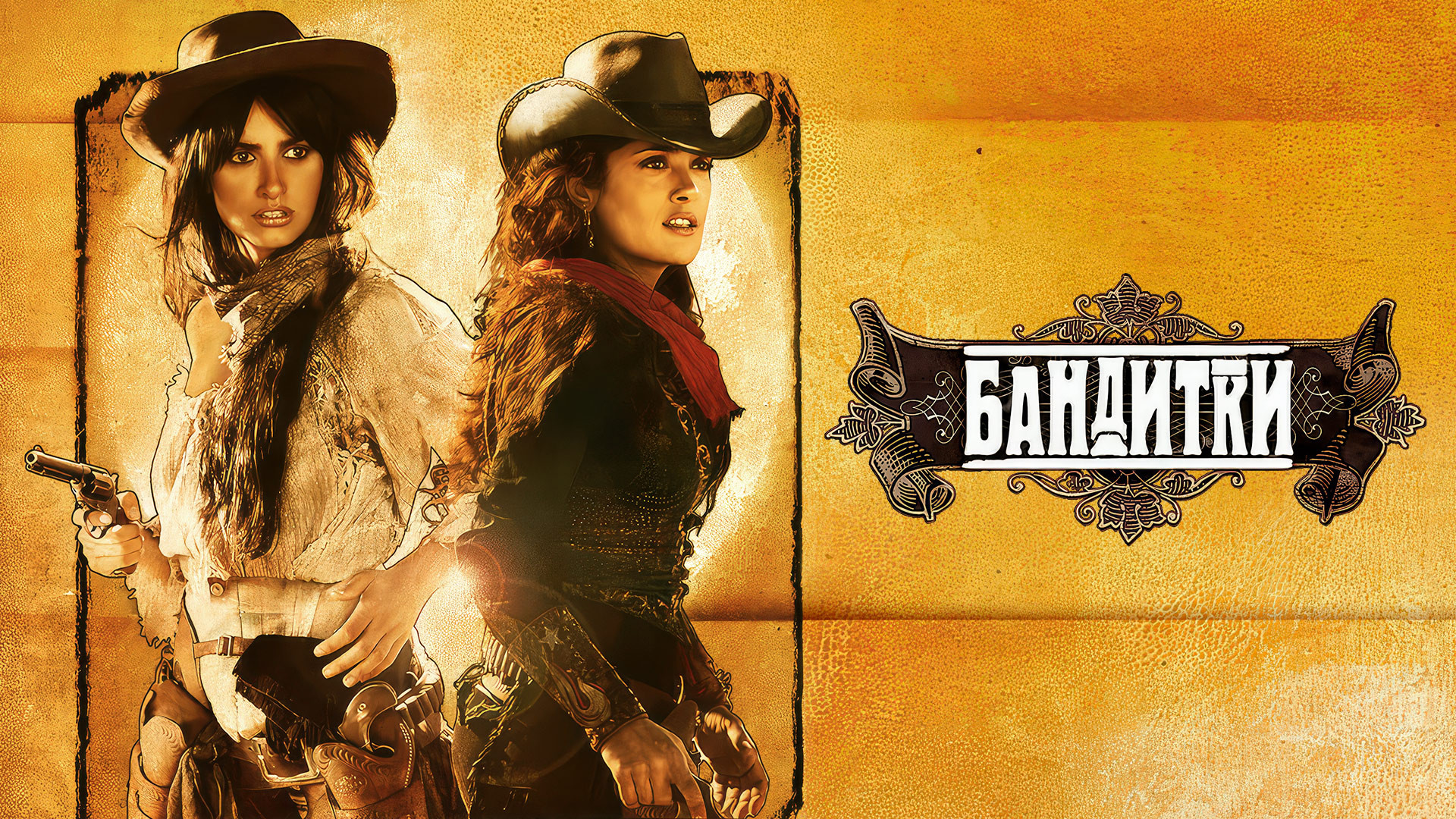Бандитки
