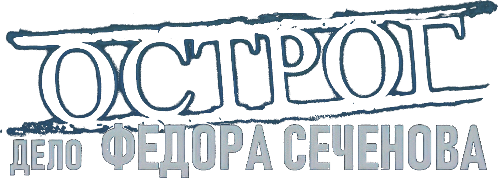 Острог. Дело Федора Сеченова