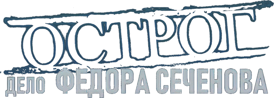 Острог. Дело Федора Сеченова