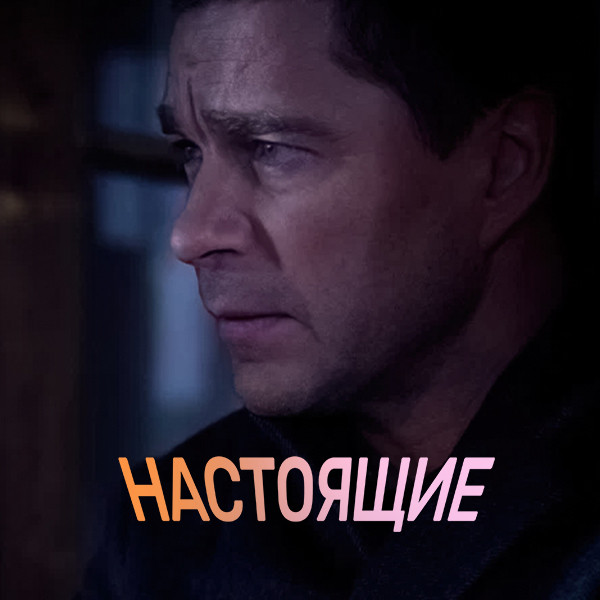 Настоящие