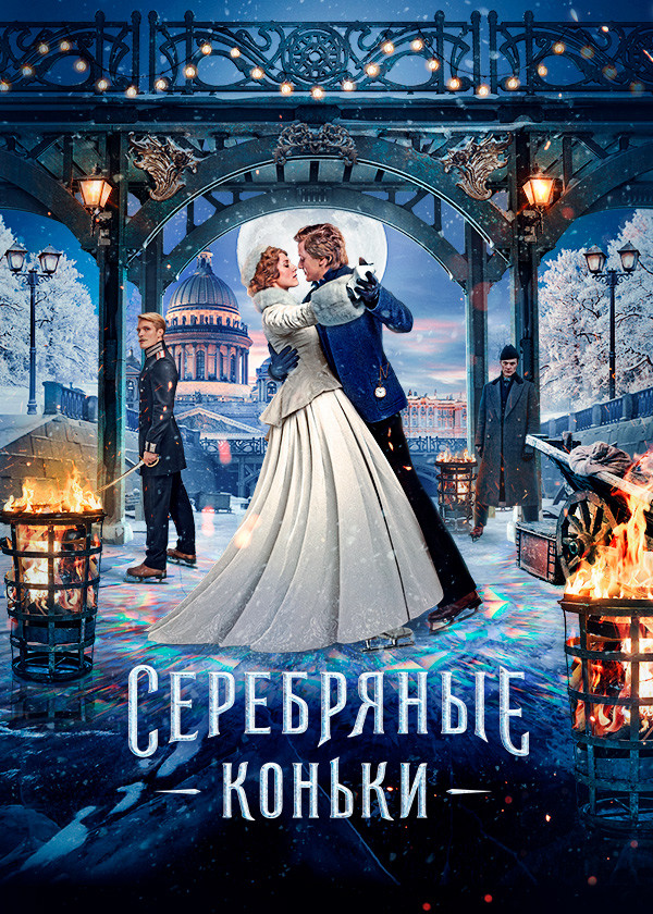 Серебряные коньки