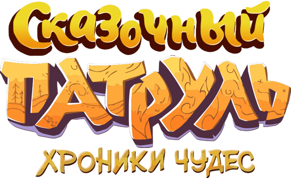 Сказочный патруль. Хроники чудес