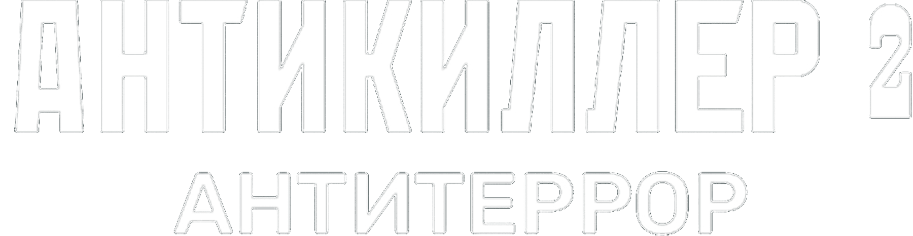 Антикиллер 2: Антитеррор