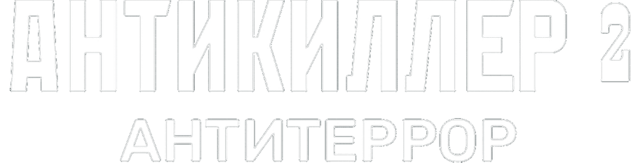 Антикиллер 2: Антитеррор