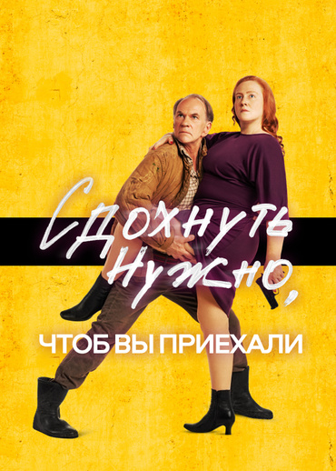 Сдохнуть нужно, чтоб вы приехали