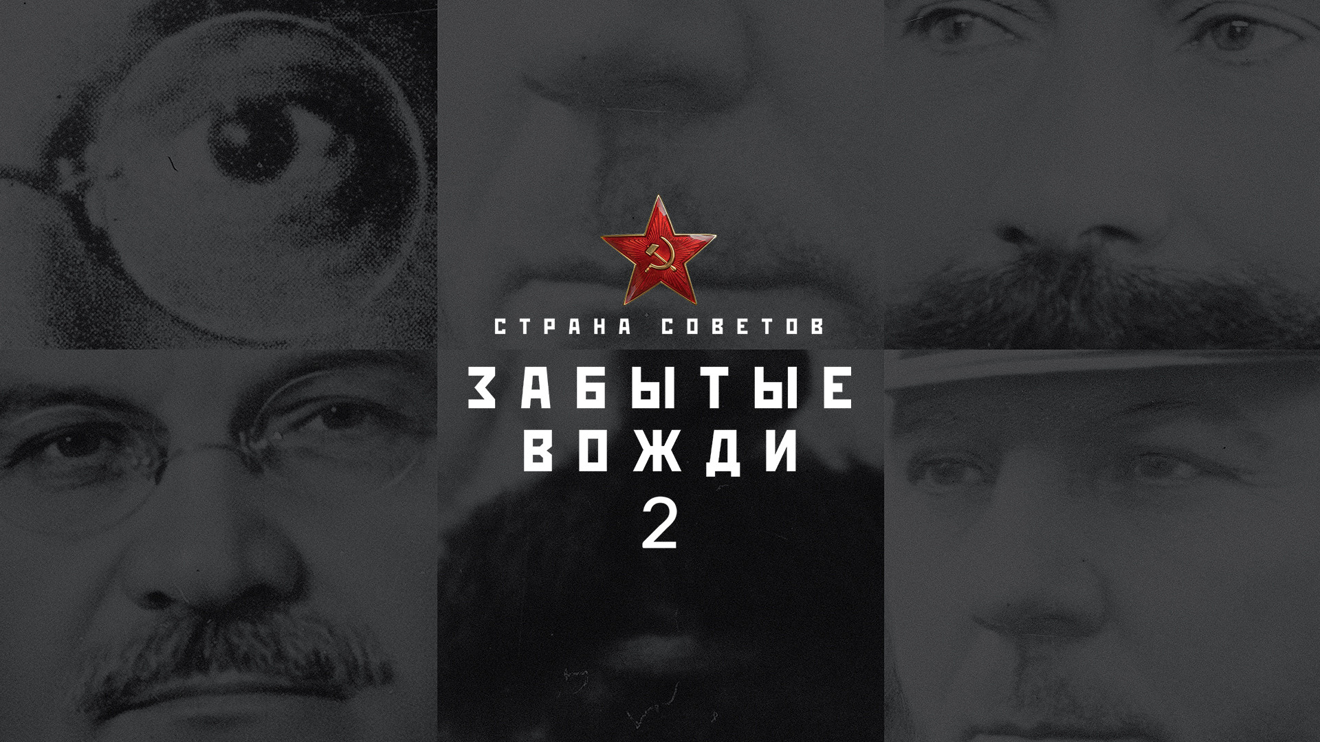 Страна советов. Забытые вожди