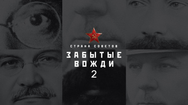Страна советов. Забытые вожди