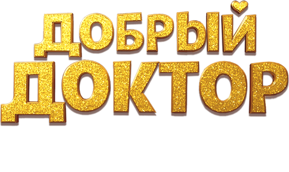 Добрый доктор