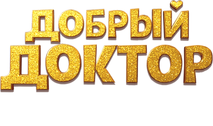 Добрый доктор