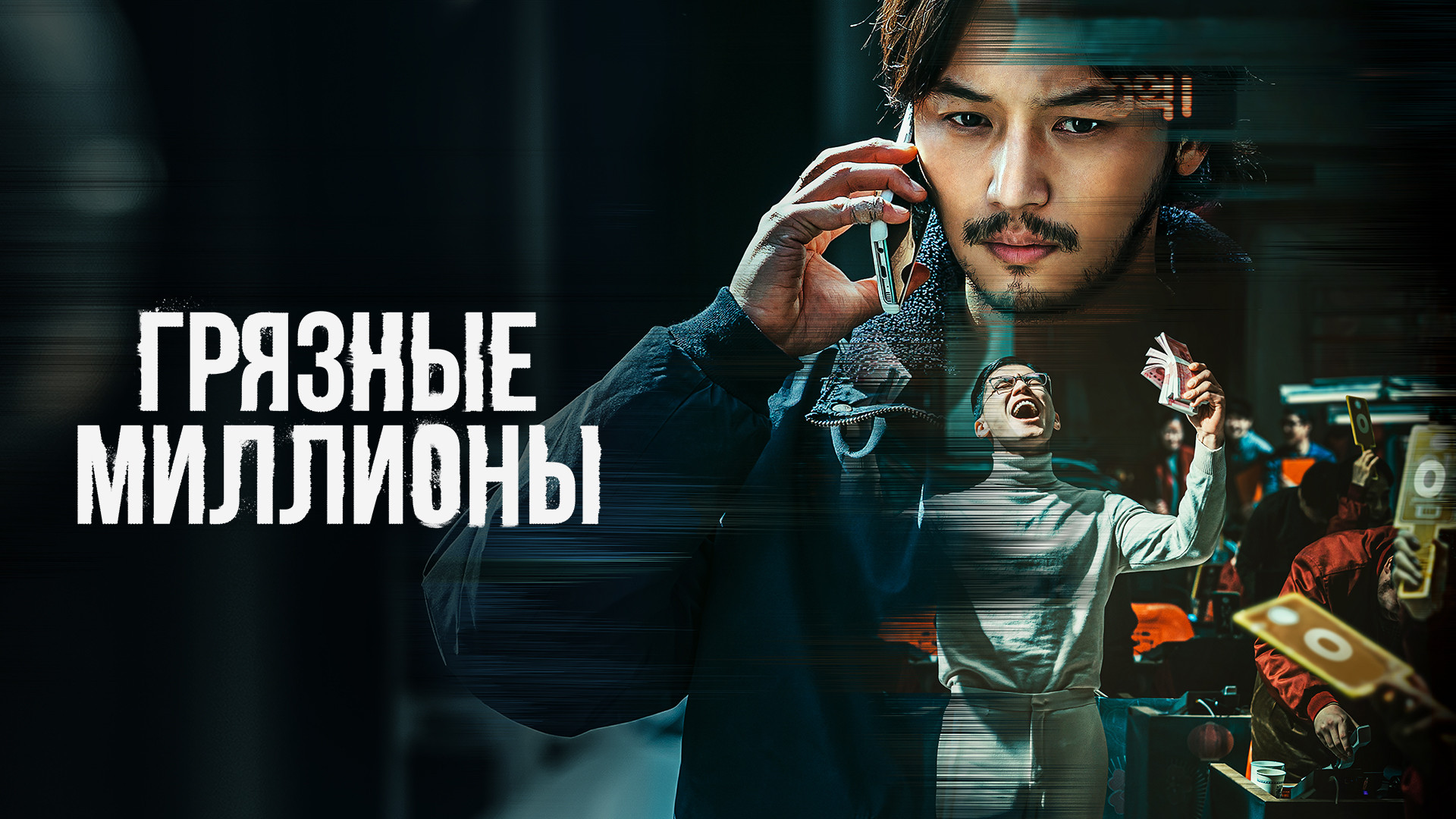 Грязные миллионы