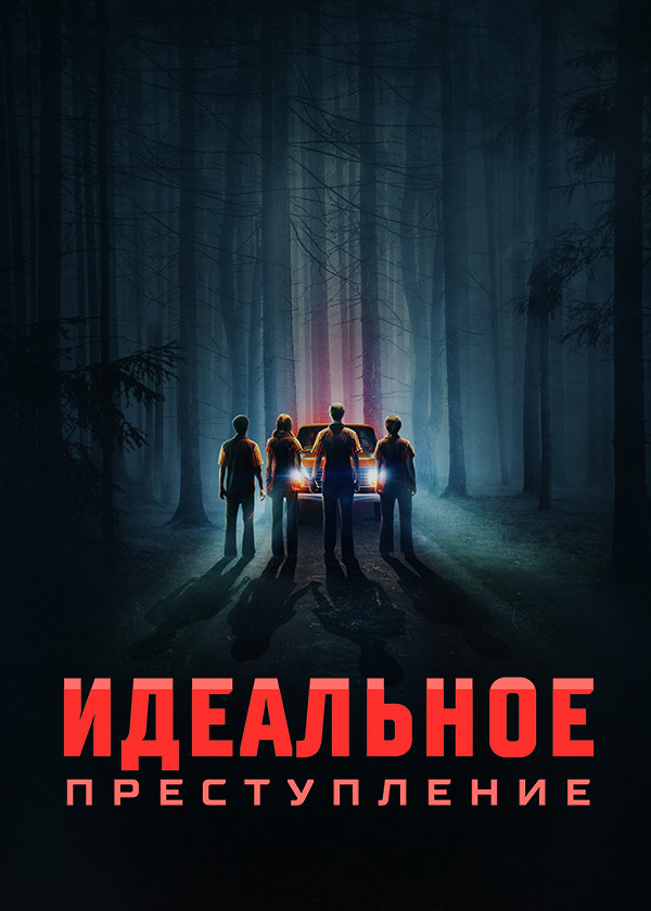 Идеальное преступление